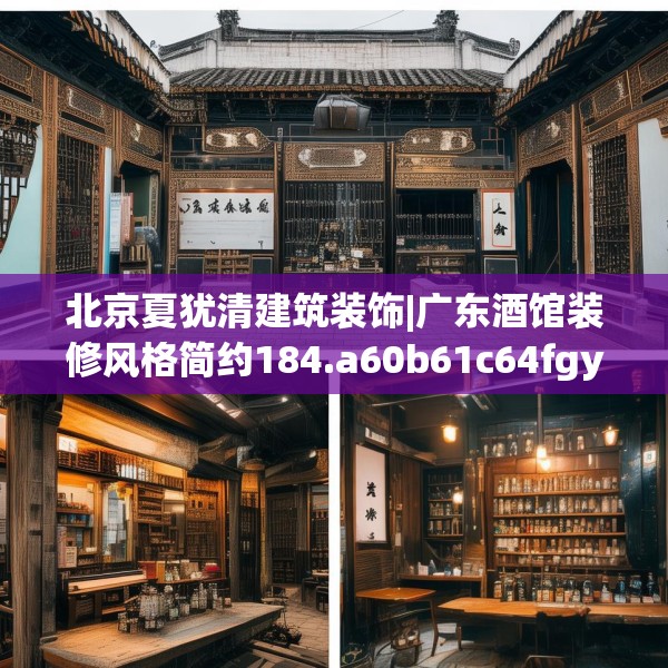 北京夏犹清建筑装饰|广东酒馆装修风格简约184.a60b61c64fgy.71htyj