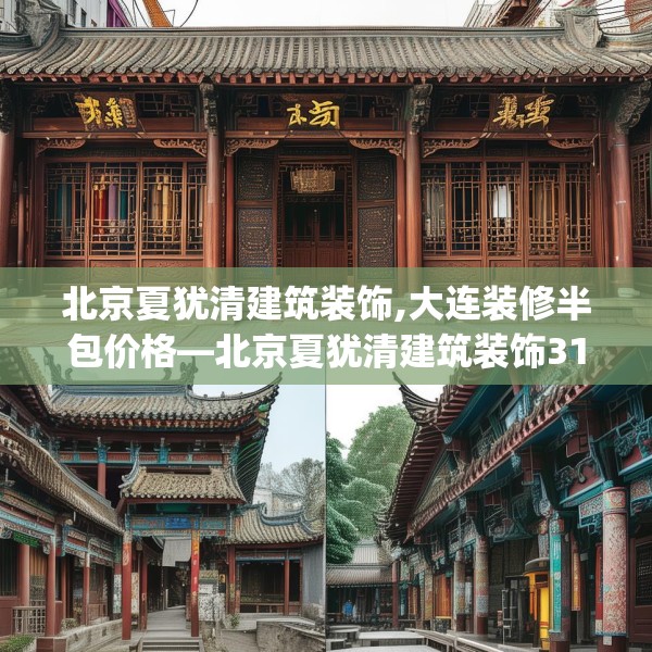 北京夏犹清建筑装饰,大连装修半包价格—北京夏犹清建筑装饰318.a194b195c198fgy.205lkjl