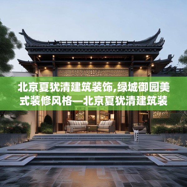 北京夏犹清建筑装饰,绿城御园美式装修风格—北京夏犹清建筑装饰185.a61b62c65fgy.72fds