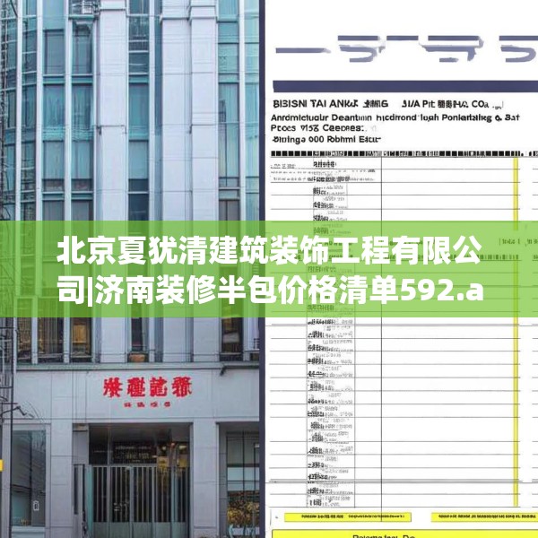 北京夏犹清建筑装饰工程有限公司|济南装修半包价格清单592.a468b469c472fgy.479dewqe
