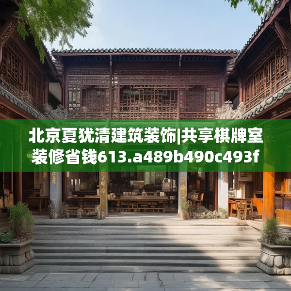 北京夏犹清建筑装饰|共享棋牌室装修省钱613.a489b490c493fgy.500jhhj