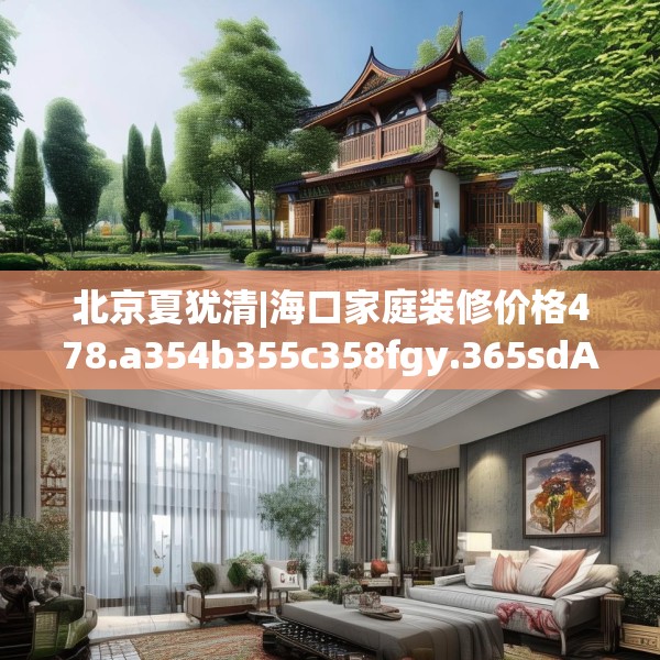 北京夏犹清|海口家庭装修价格478.a354b355c358fgy.365sdA