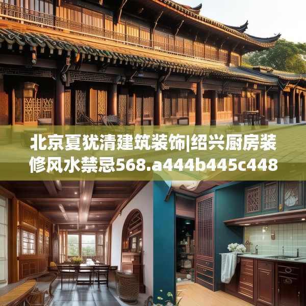 北京夏犹清建筑装饰|绍兴厨房装修风水禁忌568.a444b445c448fgy.455sdA
