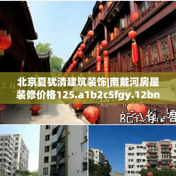 北京夏犹清建筑装饰|南戴河房屋装修价格125.a1b2c5fgy.12bnbn