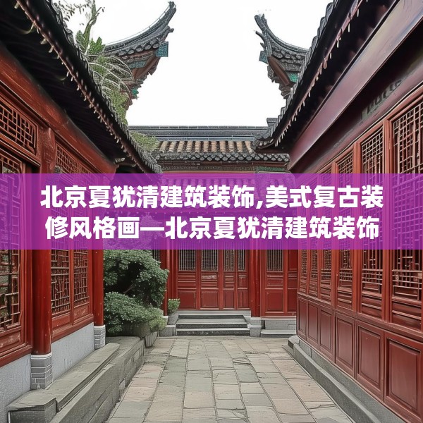 北京夏犹清建筑装饰,美式复古装修风格画—北京夏犹清建筑装饰417.a293b294c297fgy.304uyk