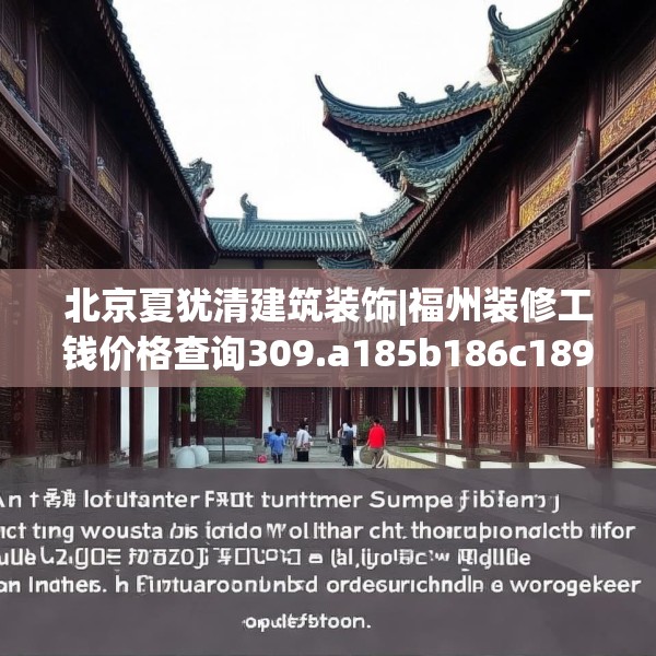 北京夏犹清建筑装饰|福州装修工钱价格查询309.a185b186c189fgy.196uyk