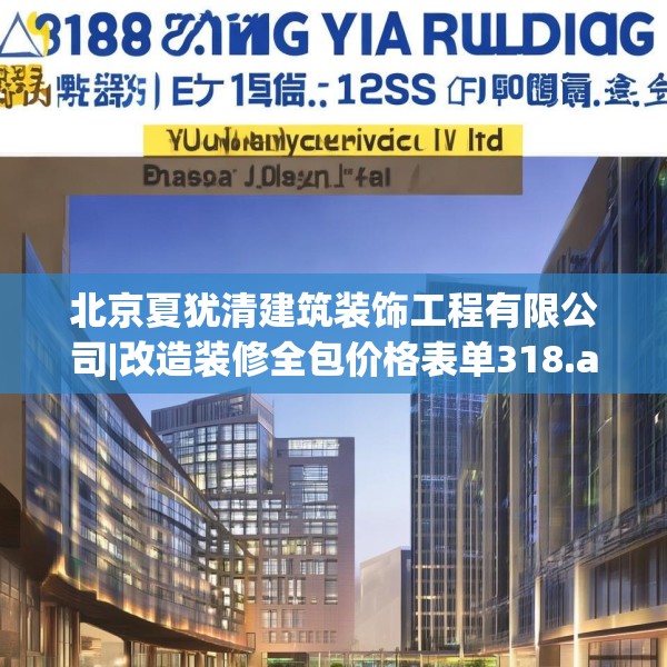 北京夏犹清建筑装饰工程有限公司|改造装修全包价格表单318.a194b195c198fgy.205lkjl
