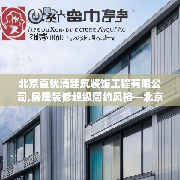 北京夏犹清建筑装饰工程有限公司,房屋装修超级简约风格—北京夏犹清建筑装饰工程有限公司587.a463b464c467fgy.474cvcx