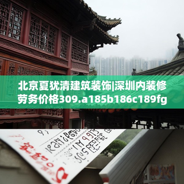 北京夏犹清建筑装饰|深圳内装修劳务价格309.a185b186c189fgy.196uyk