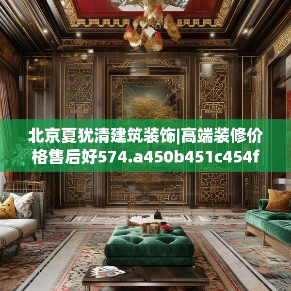 北京夏犹清建筑装饰|高端装修价格售后好574.a450b451c454fgy.461dewqe