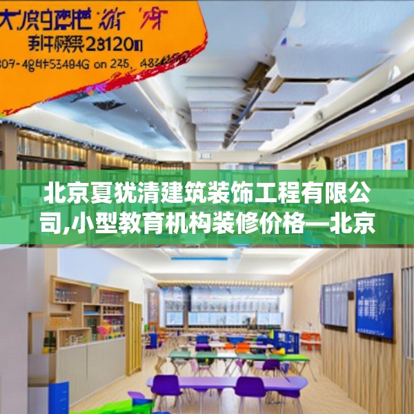 北京夏犹清建筑装饰工程有限公司,小型教育机构装修价格—北京夏犹清建筑装饰工程有限公司367.a243b244c247fgy.254fdsfds