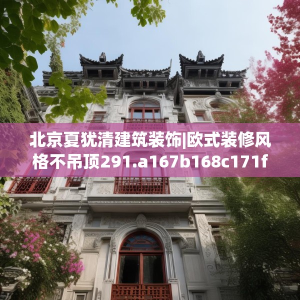 北京夏犹清建筑装饰|欧式装修风格不吊顶291.a167b168c171fgy.178uyk