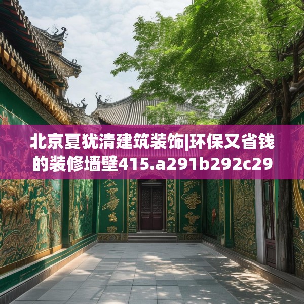 北京夏犹清建筑装饰|环保又省钱的装修墙壁415.a291b292c295fgy.302jhhj