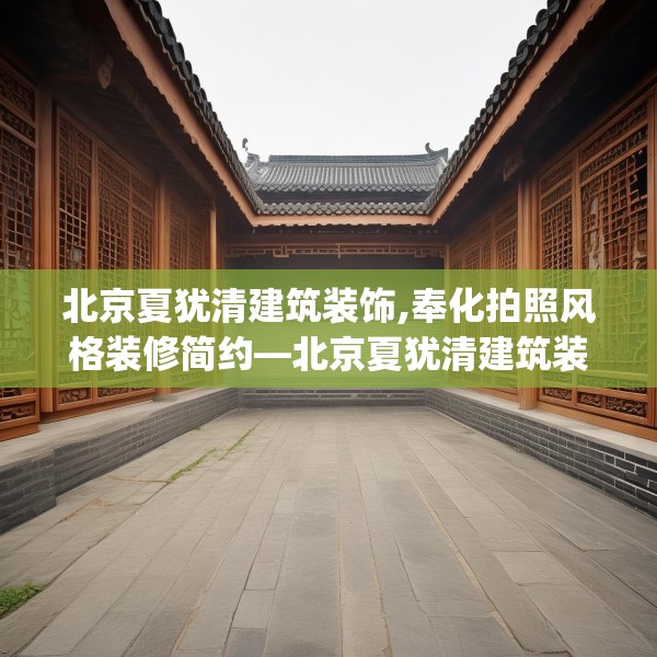 北京夏犹清建筑装饰,奉化拍照风格装修简约—北京夏犹清建筑装饰410.a286b287c290fgy.297xczxv