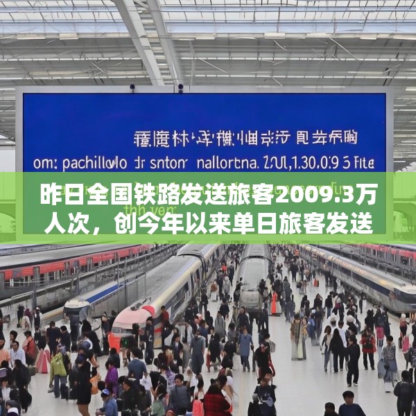 昨日全国铁路发送旅客2009.3万人次，创今年以来单日旅客发送量新高