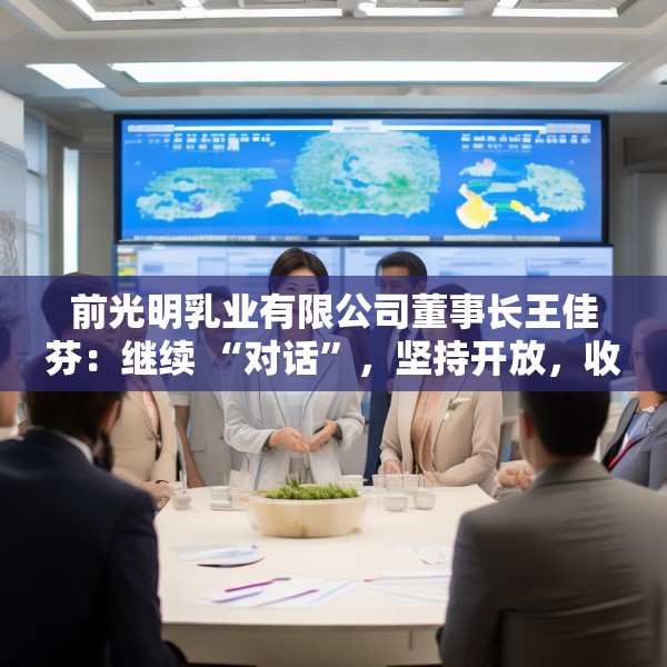前光明乳业有限公司董事长王佳芬：继续 “对话”，坚持开放，收获共赢