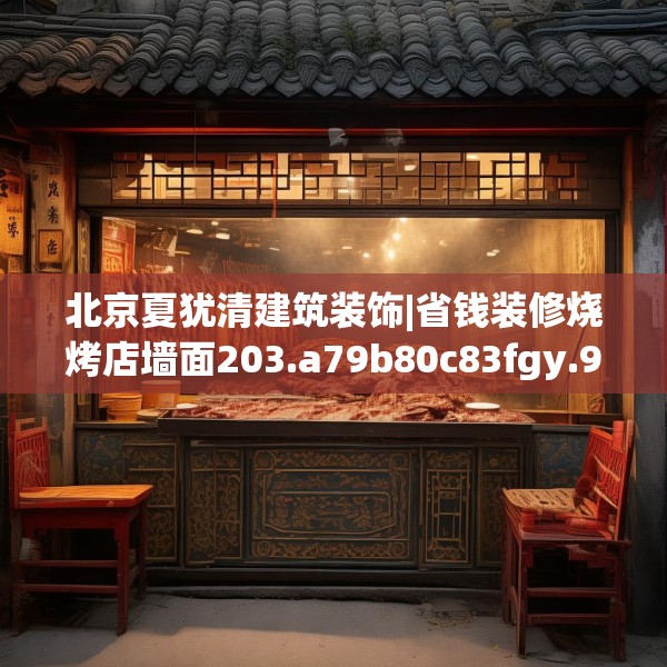 北京夏犹清建筑装饰|省钱装修烧烤店墙面203.a79b80c83fgy.90fds