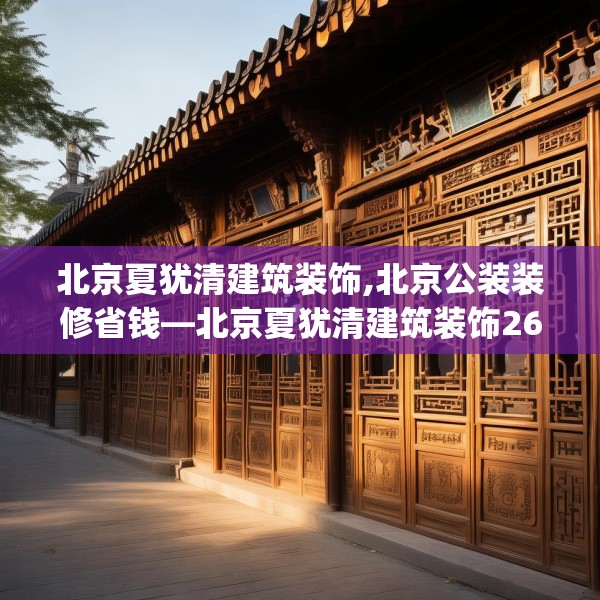 北京夏犹清建筑装饰,北京公装装修省钱—北京夏犹清建筑装饰269.a145b146c149fgy.156bnbn