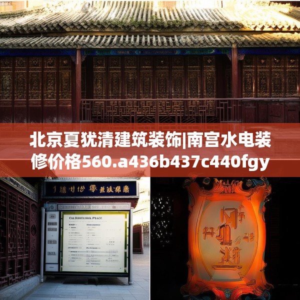 北京夏犹清建筑装饰|南宫水电装修价格560.a436b437c440fgy.44776660