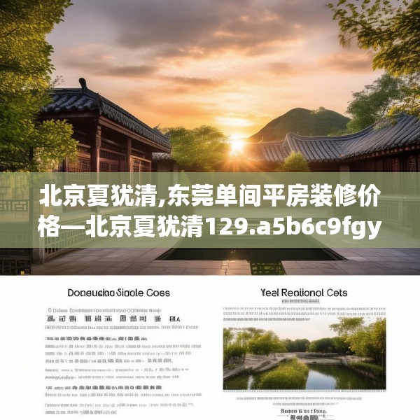 北京夏犹清,东莞单间平房装修价格—北京夏犹清129.a5b6c9fgy.16uyk