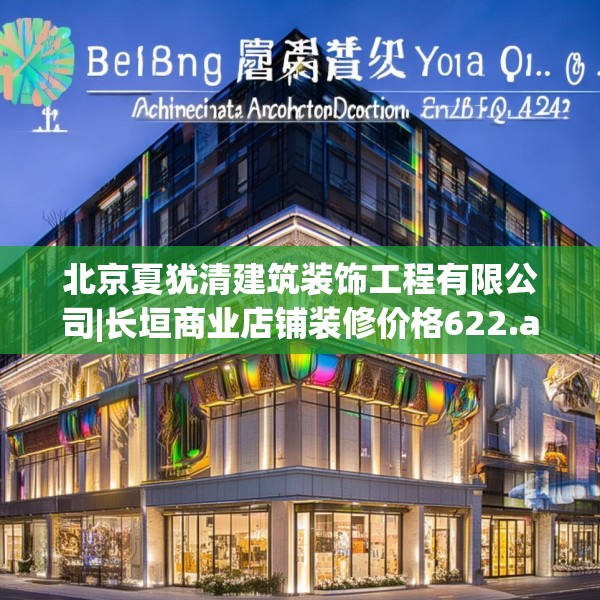 北京夏犹清建筑装饰工程有限公司|长垣商业店铺装修价格622.a498b499c502fgy509