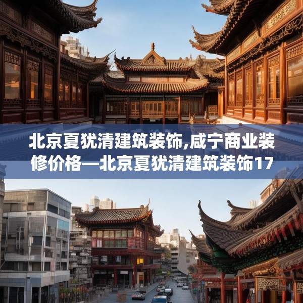 北京夏犹清建筑装饰,咸宁商业装修价格—北京夏犹清建筑装饰173.a49b50c53fgy.60cvcx