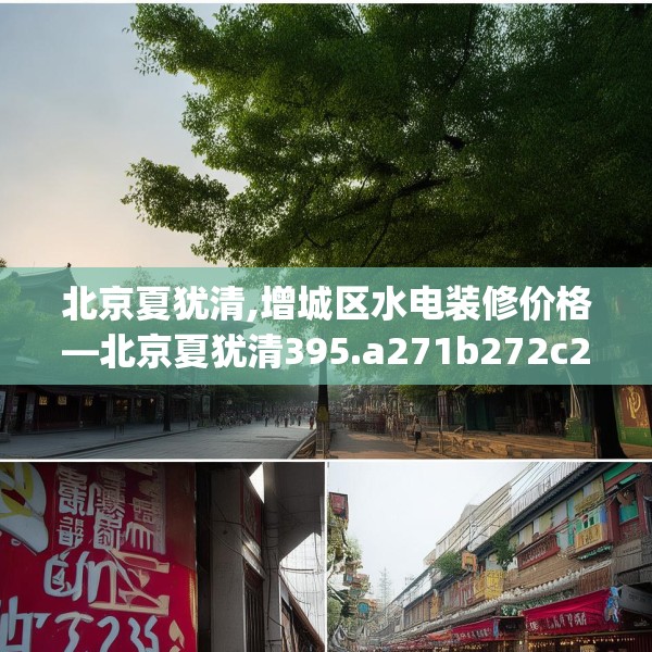 北京夏犹清,增城区水电装修价格—北京夏犹清395.a271b272c275fgy.282bnbn