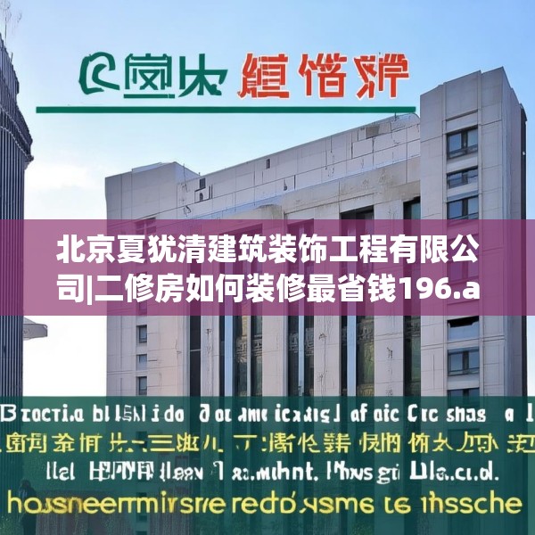 北京夏犹清建筑装饰工程有限公司|二修房如何装修最省钱196.a72b73c76fgy.83dewqe