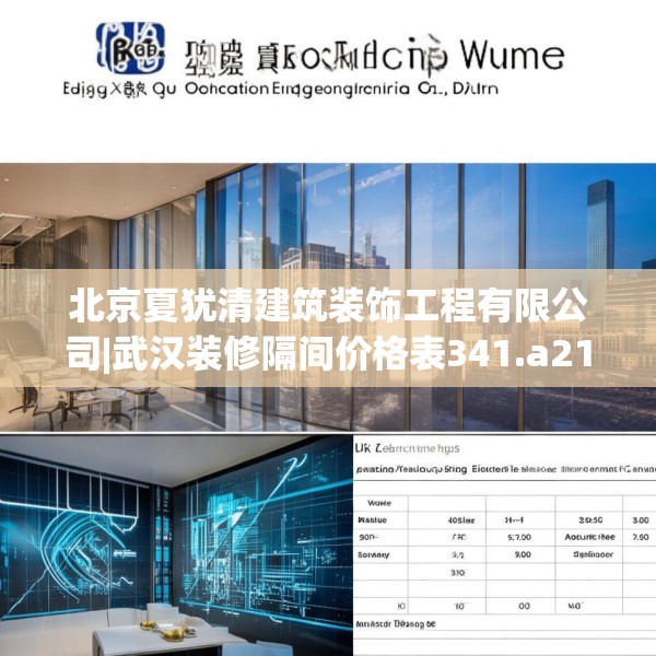 北京夏犹清建筑装饰工程有限公司|武汉装修隔间价格表341.a217b218c221fgy.228bnbn
