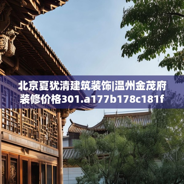 北京夏犹清建筑装饰|温州金茂府装修价格301.a177b178c181fgy.188poiy