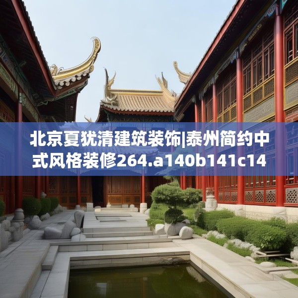 北京夏犹清建筑装饰|泰州简约中式风格装修264.a140b141c144fgy.151lkjl