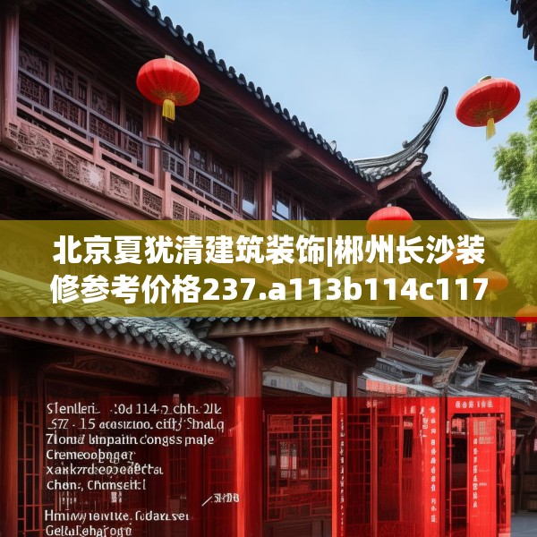 北京夏犹清建筑装饰|郴州长沙装修参考价格237.a113b114c117fgy.124uyk