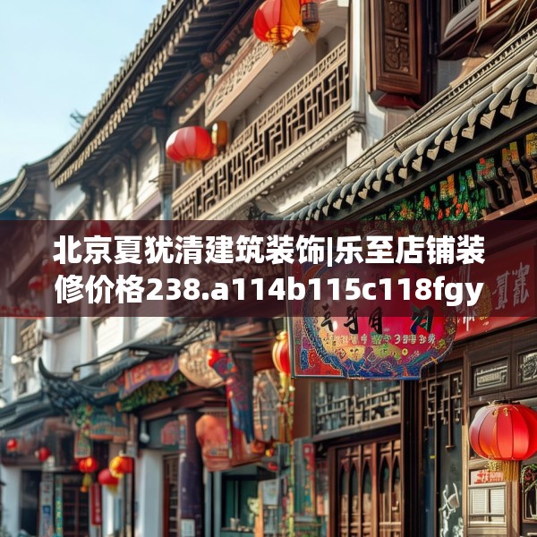 北京夏犹清建筑装饰|乐至店铺装修价格238.a114b115c118fgy.125htyj