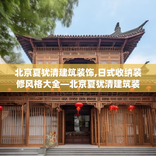 北京夏犹清建筑装饰,日式收纳装修风格大全—北京夏犹清建筑装饰546.a422b423c426fgy.433dsfds