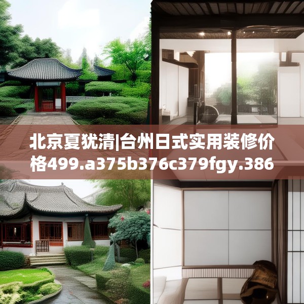 北京夏犹清|台州日式实用装修价格499.a375b376c379fgy.386poiy