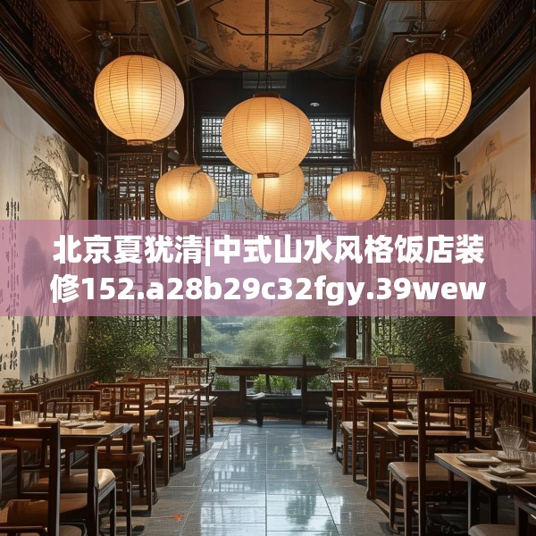 北京夏犹清|中式山水风格饭店装修152.a28b29c32fgy.39wew