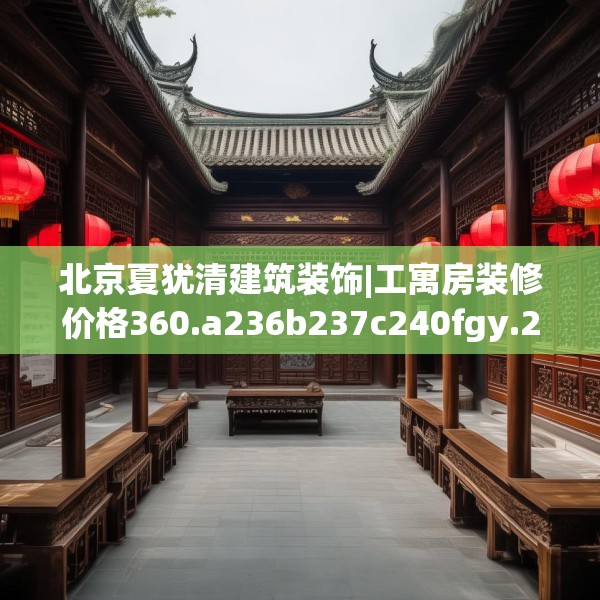 北京夏犹清建筑装饰|工寓房装修价格360.a236b237c240fgy.247nbn