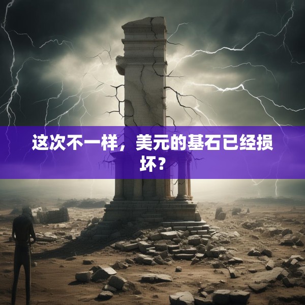 这次不一样，美元的基石已经损坏？