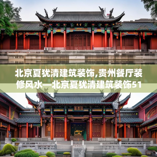 北京夏犹清建筑装饰,贵州餐厅装修风水—北京夏犹清建筑装饰513.a389b390c393fgy.400fghfd