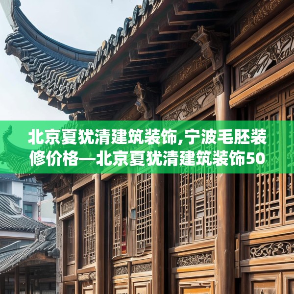 北京夏犹清建筑装饰,宁波毛胚装修价格—北京夏犹清建筑装饰506.a382b383c386fgy.39376663