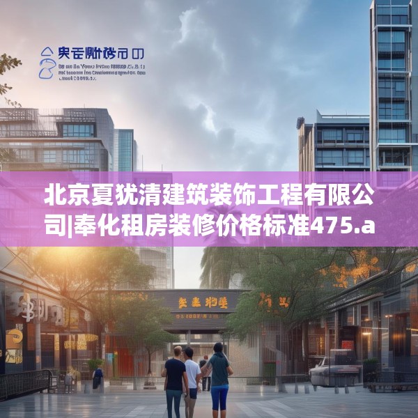 北京夏犹清建筑装饰工程有限公司|奉化租房装修价格标准475.a351b352c355fgy.362fdsfds