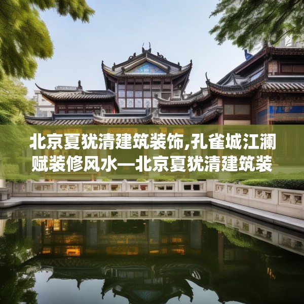 北京夏犹清建筑装饰,孔雀城江澜赋装修风水—北京夏犹清建筑装饰349.a225b226c229fgy.236fdsfds