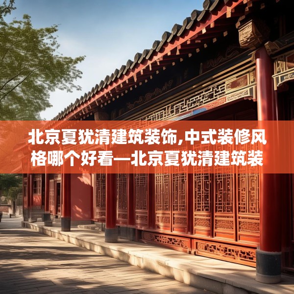 北京夏犹清建筑装饰,中式装修风格哪个好看—北京夏犹清建筑装饰592.a468b469c472fgy.479dewqe