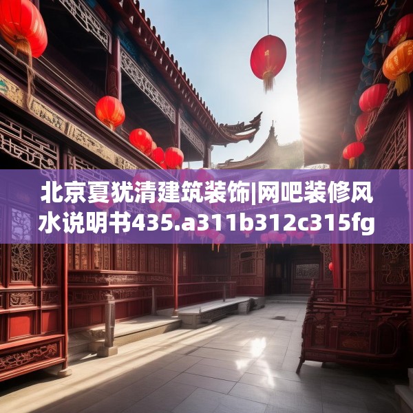 北京夏犹清建筑装饰|网吧装修风水说明书435.a311b312c315fgy.322uyk