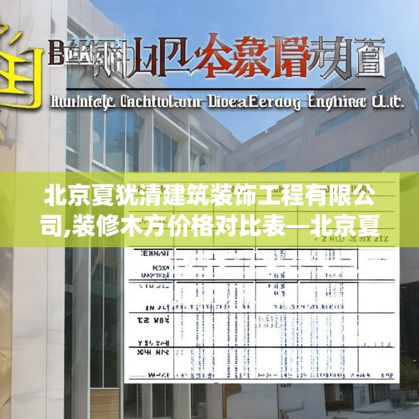 北京夏犹清建筑装饰工程有限公司,装修木方价格对比表—北京夏犹清建筑装饰工程有限公司267.a143b144c147fgy.154fhsg