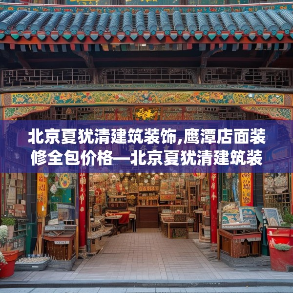 北京夏犹清建筑装饰,鹰潭店面装修全包价格—北京夏犹清建筑装饰264.a140b141c144fgy.151lkjl