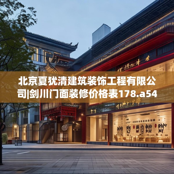 北京夏犹清建筑装饰工程有限公司|剑川门面装修价格表178.a54b55c58fgy.65dewqe