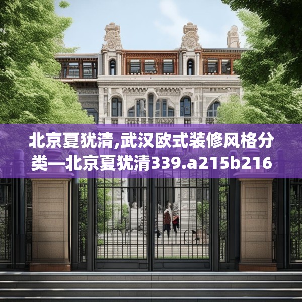 北京夏犹清,武汉欧式装修风格分类—北京夏犹清339.a215b216c219fgy.226fhsg