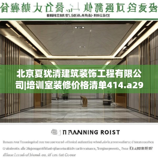 北京夏犹清建筑装饰工程有限公司|培训室装修价格清单414.a290b291c294fgy.301nbn