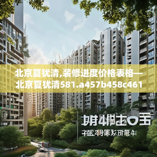 北京夏犹清,装修进度价格表格—北京夏犹清581.a457b458c461fgy.468fds